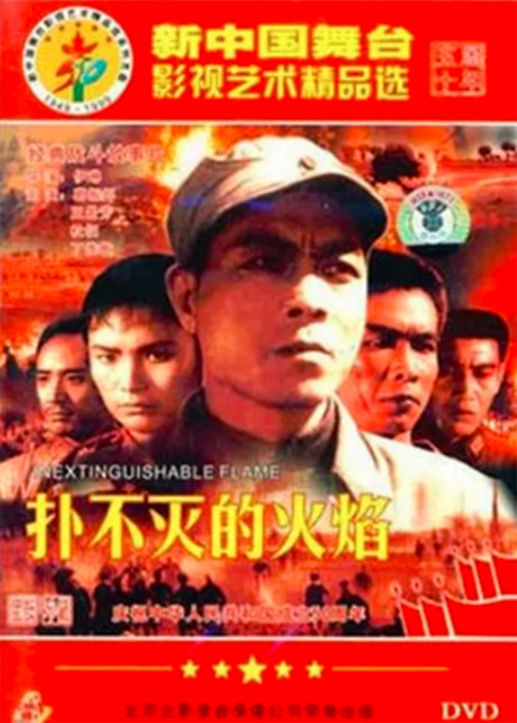 扑不灭的火焰